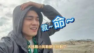 桃園海岸線 １日遊４大亮點１次滿足 #周杰倫 也曾來拍!! 網美的背景圖還有文化教育意義啊！