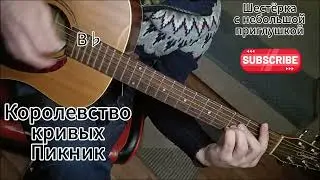 Королевство кривых - Пикник на гитаре