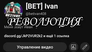 РЕВОЛЮЦИЯ НА КАНАЛЕ [BET]Ivan | [BET]Ivan изменит весь канал до неузнаваемости?