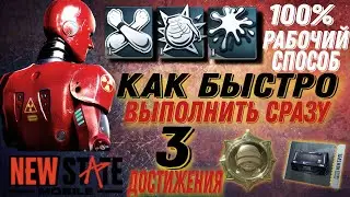 КАК БЫСТРО ВЫПОЛНИТЬ СРАЗУ 3 ДОСТИЖЕНИЯ! ОСАДА NEW STATE MOBILE! 