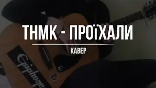 ТНМК - Проїхали [cover]
