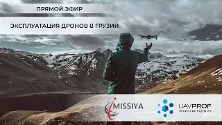 Эксплуатация дронов в Грузии