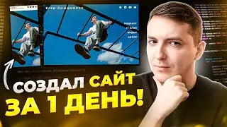 Делаю сайт за 1 день С нуля до публикации
