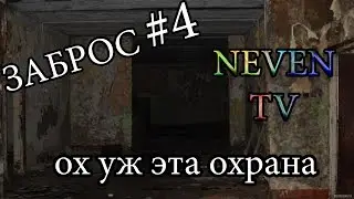 ЗАБРОС #4. ПОБЕГ ОТ СОБАКИ.