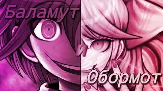 Баламут и Обормот | Кокичи Ома и Джунко Эношима эдит | Danganronpa