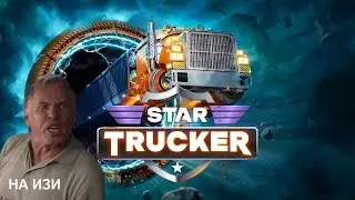 Euro Truck 2077 /// Star Trucker /// НИКОМУ НЕ НУЖНЫЙ ОБЗОР