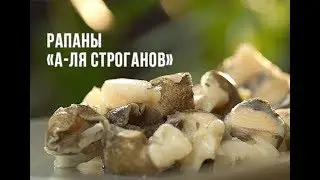 Рецепт: Рапаны «а-ля Строганов». Шеф-повар Сергей Байсаревич. Ресторан 