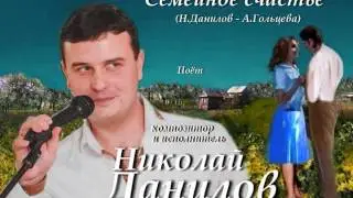 Николай Данилов - Семейное счастье