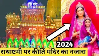 राधाष्टमी पर दिखा कीर्ति मंदिर का अद्भुत नजारा | Radha Rani Mandir Barsana 🥰❤️