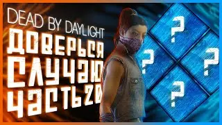 Dead by Daylight - РАНДОМНЫЕ НАВЫКИ - ЧАСТЬ 20!