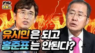 유시민은 되고 홍준표는 안된다?(김갑수 VS 이봉규)
