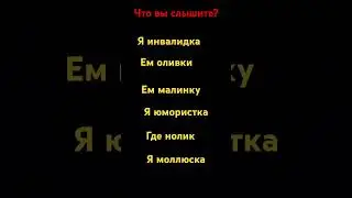 что вы слышите? #мем