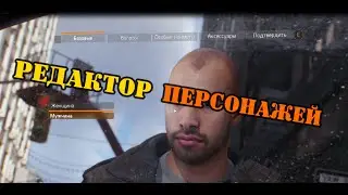 THE DIVISION - РЕДАКТОР ПЕРСОНАЖЕЙ