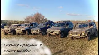Грязная прогулка 9