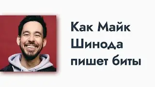 Как Майк Шинода пишет биты в Maschine 2 и Ableton 11