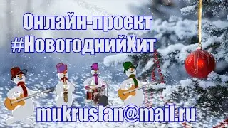 Онлайн проект #НовогоднийХит/ Нюанс - «Три белых коня»