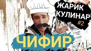 ВАРИМ ЧИФИР