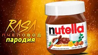 Песня клип про НУТЕЛЛУ Rasa ПЧЕЛОВОД ПАРОДИЯ