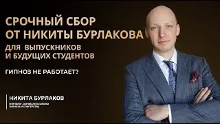 СРОЧНЫЙ СБОР ОТ НИКИТЫ БУРЛАКОВА ДЛЯ ВЫПУСКНИКОВ И БУДУЩИХ СТУДЕНТОВ