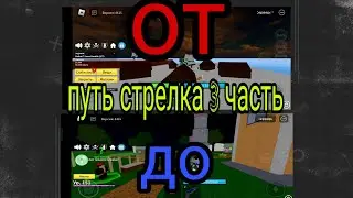 Roblox Blox fruit путь стрелка 3 часть