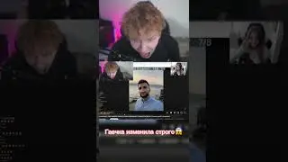 ГАЕЧКА ИЗМЕНИЛА СТРОГО 😱 