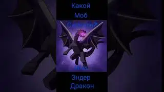 какой моб сильнее? варден или эндер дракон 