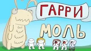 Моль по имени Гарри | TheOdd1sOut