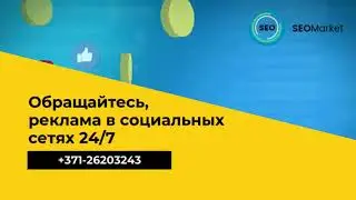 Реклама и продвижение в Facebook, Instagram и других социальных сетях