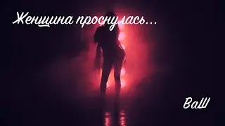 Женщина проснулась
