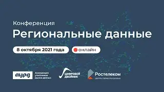 Конференция "Региональные данные"
