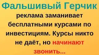 Фальшивый Герчик или настоящий?