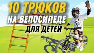 ТРЮКИ на ВЕЛОСИПЕДЕ для ДЕТЕЙ от НИКИТОСА