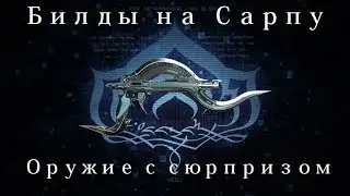 [Warframe] Сарпа — Оружие с сюрпризом