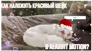 Как наложить КРАСИВЫЙ шейк на текст в алайт моушен? ||Туториал|| Ч.О ~by garmonia