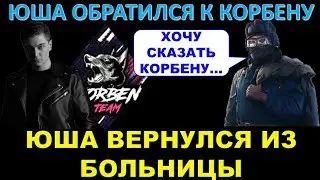 ЮША ОБРАТИЛСЯ К КОРБЕНУ И ЕГО ПОДПИСЧИКАМ / Yusha вернулся после болезни