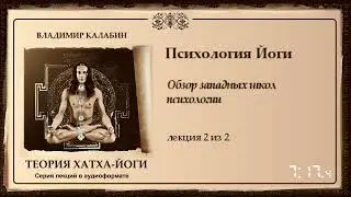 2 Психология Йоги.  Обзор западных школ психологии