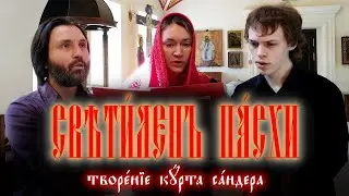 «Плотию уснув» Сандера (светилен пасхи)