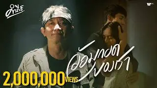 พงษ์สิทธิ์ คำภีร์ - อ้อมกอดของเรา 【Official MV】