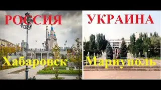 Россия и Украина. Хабаровск-Мариуполь.Обзор-Сравнение.