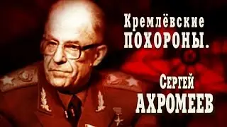 Кремлёвские похороны. Сергей Ахромеев