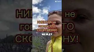 НИКОГДА НЕ ГОВОРИ эти фразы СКОРПИОНУ‼️ #знаки_зодиака #скорпион #астропсихология