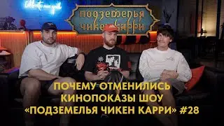 Почему отменились кинопоказы шоу «Подземелья Чикен Карри» 28? (Гудков, Селезнёв, Шатохин)