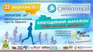Второй общегородской мелитопольский марафон - 2200 метров доброты
