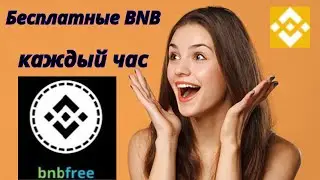 Бесплатные BNB. Заработок в интернете без вложений.#BnbFree#bnb