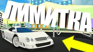 ОБЗОР И ПОКУПКА НОВОЙ ЛИМИТКИ Mercedes CLR-GT1 В Car Dealership Tycoon | Роблокс