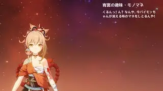 宵宮モノマネ「くるん！」【原神】＃Shorts