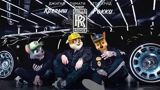🚔 Rolls Royce - Щенячий Патруль 🚔 (Премьера Клипа)