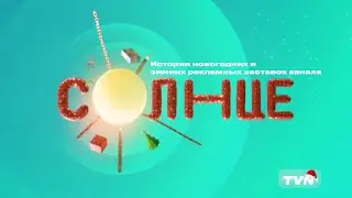 История новогодних и зимних рекламных заставок канала 