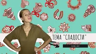 "Сладости" по-русски | "Sweets" in Russian | 俄语"糖果"| Rusça'da "Tatlılar" | "Сладкиши" на руски |