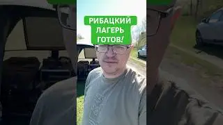 РЫБАЦКИЙ ЛАГЕРЬ!
